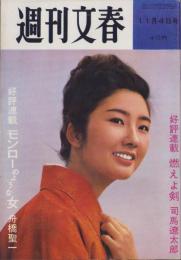 週刊文春　昭和38年11月4日号　表紙モデル・藤村志保