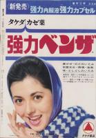 週刊文春　昭和38年11月4日号　表紙モデル・藤村志保