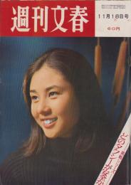 週刊文春　昭和43年11月18日号　表紙モデル・大谷直子