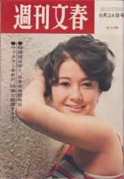 週刊文春　昭和43年6月24日号　表紙モデル・杉本マチ子