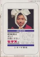 週刊文春　昭和43年6月24日号　表紙モデル・杉本マチ子