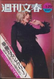 週刊文春　昭和48年1月29日号　表紙モデル・スターリング（オフィス・キョウコ）