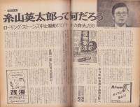 週刊文春　昭和48年1月29日号　表紙モデル・スターリング（オフィス・キョウコ）