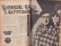 週刊文春　昭和48年1月29日号　表紙モデル・スターリング（オフィス・キョウコ）