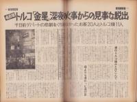 週刊文春　昭和48年1月29日号　表紙モデル・スターリング（オフィス・キョウコ）