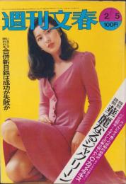 週刊文春　昭和48年2月5日号　表紙モデル・関根恵子