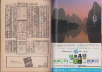 週刊文春　昭和59年6月14日号　表紙画・和田誠「あした天気になれ」