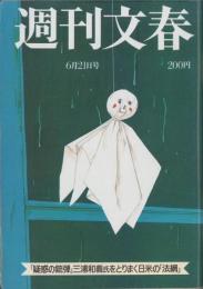週刊文春　昭和59年6月21日号　表紙画・和田誠「てるてる坊主」