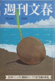 週刊文春　昭和59年7月12日号　表紙画・和田誠「椰子の実」