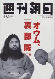 週刊朝日　平成7年4月28日号　〈オウム、「裏部隊」。〉