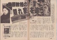 週刊朝日　平成7年4月28日号　〈オウム、「裏部隊」。〉