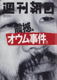 週刊朝日　平成7年4月7日号　〈震撼、オウム事件。〉