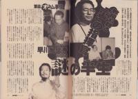 週刊朝日　平成7年5月5・12日合併号　〈オウム最高幹部、逮捕。〉