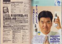 週刊朝日　平成7年5月5・12日合併号　〈オウム最高幹部、逮捕。〉
