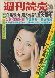 週刊読売　昭和49年7月27日号　表紙モデル・松坂慶子
