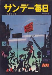 サンデー毎日　昭和31年6月3日号　表紙画・藤城清治「安息は夜から」