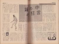 週刊サンケイ　昭和40年5月3日号