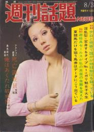 週刊話題NEWS　昭和47年8月3日号