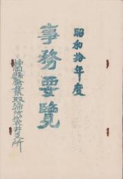 静岡県蚕業取締所袋井支所　事務要覧　-昭和10年度-