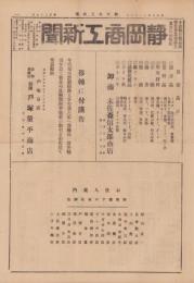 （新聞）静岡商工新聞　127号　-昭和7年11月1日-(静岡市)