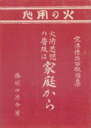 火防思想の普及は家庭から　-宣伝標語百歌撰集-