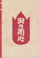 火防思想の普及は家庭から　-宣伝標語百歌撰集-