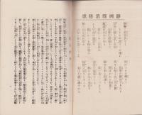火防思想の普及は家庭から　-宣伝標語百歌撰集-