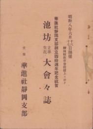 池坊立華生花大会々誌　-華進社静岡支部創立40週年記念祝賀-（静岡県）