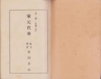 池坊立華生花大会々誌　-華進社静岡支部創立40週年記念祝賀-（静岡県）