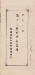 (一枚刷）有限責任中泉町信用組合　第15回事業報告書　-昭和10年-（静岡県）