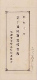 (一枚刷）有限責任中泉町信用組合　第15回事業報告書　-昭和10年-（静岡県）