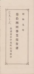 (一枚刷）有限責任中泉町信用組合　第14回事業報告書　-昭和9年-（静岡県）
