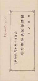 (一枚刷）有限責任中泉町信用組合　第13回事業報告書　-昭和8年-（静岡県）
