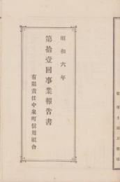 (一枚刷）有限責任中泉町信用組合　第11回事業報告書　-昭和6年-（静岡県）