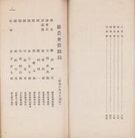 静岡県系統農会役職員名簿　-昭和6年12月-
