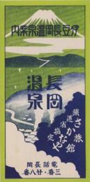 （旅行案内）伊豆長岡温泉案内(静岡県）