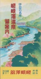 （旅行案内）伊豆の名所　嵯峨澤温泉御案内（静岡県）