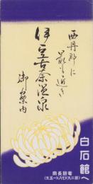 （旅行案内）西丹那に最も近き伊豆古奈温泉御案内（静岡県）