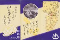 （旅行案内）西丹那に最も近き伊豆古奈温泉御案内（静岡県）