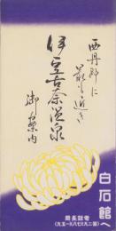 （旅行案内）西丹那に最も近き伊豆古奈温泉御案内（静岡県）