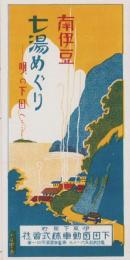 （旅行案内）南伊豆　七湯めぐり　-唄の下田へ-(静岡県)