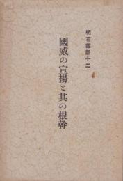 国威の宣揚と其の根幹　-明石叢話12-