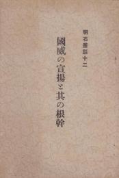 国威の宣揚と其の根幹　-明石叢話12-