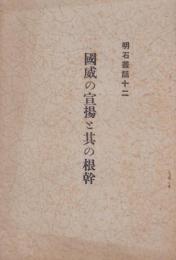 国威の宣揚と其の根幹　-明石叢話12-