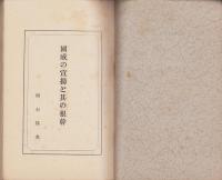 国威の宣揚と其の根幹　-明石叢話12-