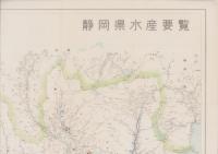 静岡県水産要覧　1958