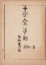 浜松電力区　安全準則　1954・8（静岡県）