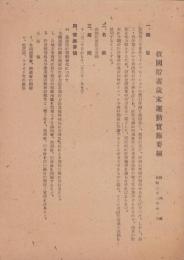 救国貯蓄歳末運動実施要綱　-昭和23年11月-(静岡県)