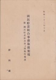 国民貯蓄組合事務取扱要項　-附・国民貯蓄組合法並同施行規則-　昭和22年10月（静岡県）