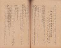 国民貯蓄組合事務取扱要項　-附・国民貯蓄組合法並同施行規則-　昭和22年10月（静岡県）